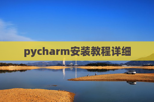 pycharm安装教程详细