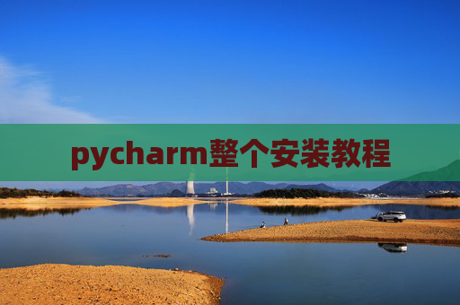 pycharm整个安装教程 pycharm整个安装教程